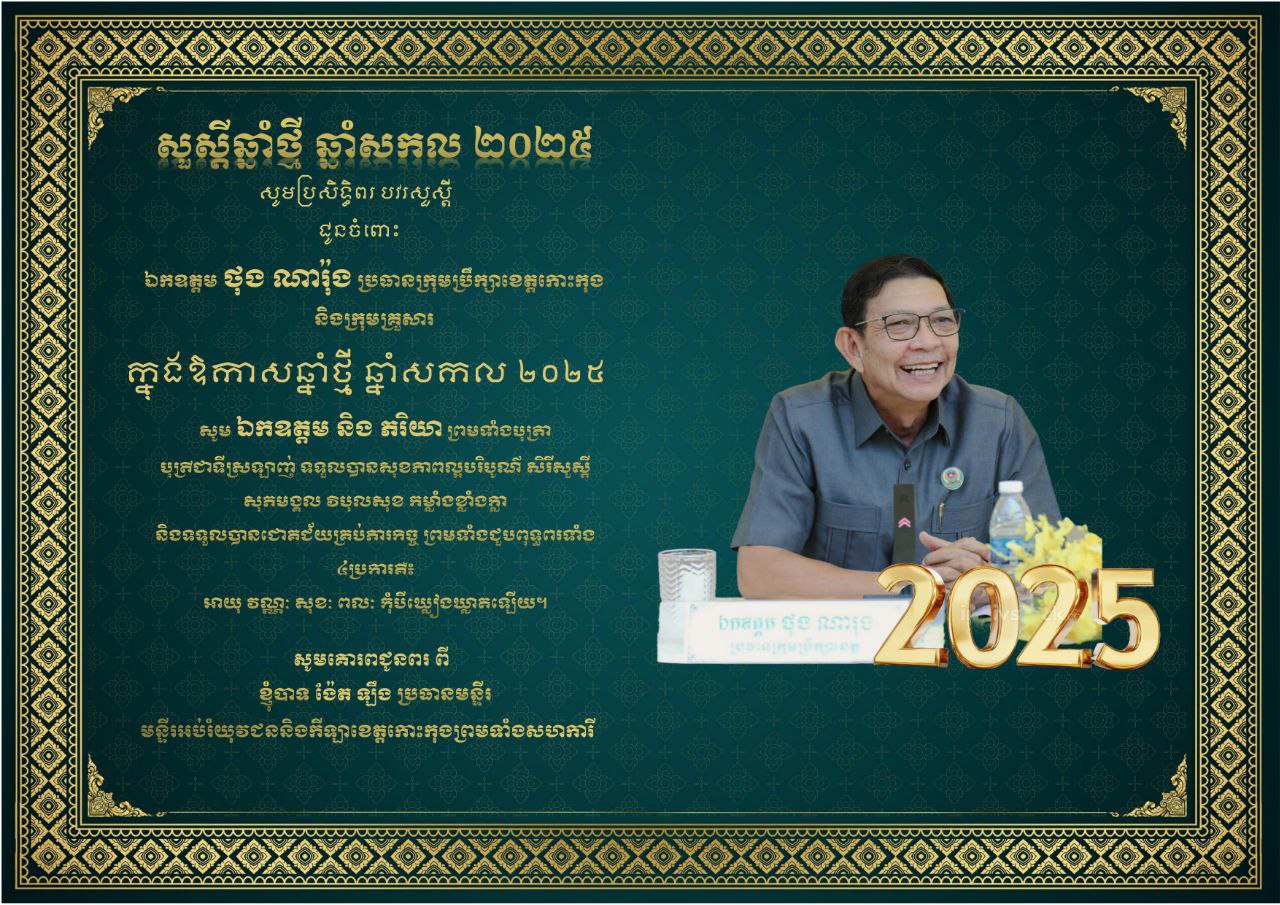 ក្នុងឱកាសឆ្នាំថ្មី ឆ្នាំសកល២០២៥ លោក ង៉ែត ឡឹង ប្រធានមន្ទីរអប់រំ យុវជន និងកីឡខេត្តកោះកុង និងមន្ត្រីរាជការក្រោមឱវាទទាំងអស់ សូមគោរពប្រសិទ្ធិពរ បវរសួស្តី ជូន ឯកឧត្តម ថុង ណារ៉ុង ប្រធានក្រុមបឹក្សាខេត្តកោះកុង