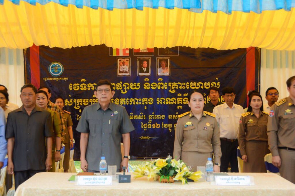 លោកវរសេនីយ៍ទោ​ ឡាវ​ ពន្លឺ​ អធិការ​ នៃ​អធិការ​ដ្ឋាន​នគរបាល​ស្រុក​ថ្មបាំង​ បានដឹក​នាំលោកអធិការរង​ និងលោកនាយប៉ុស្តិ៍នគរបាលរដ្ឋបាលចំនួន​ ៥ឃុំ​ ចូលរួម​វេទិកា​ផ្សព្វផ្សាយ​ និង​ពិគ្រោះ​យោបល់​របស់​ក្រុម​ប្រឹក្សា​ខេត្តកោះកុង​
