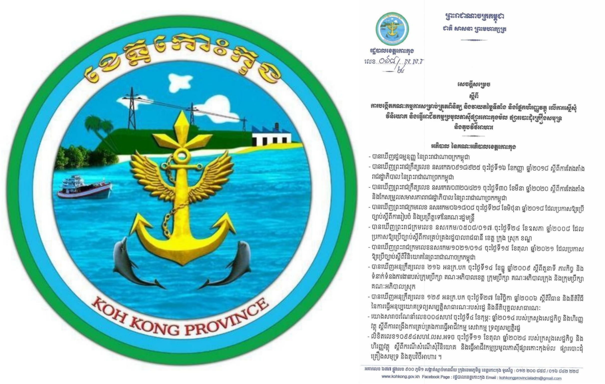 សេចក្តីសម្រេច ស្តីពីការបង្កើតគណៈកម្មការសម្រាប់ត្រួតពិនិត្យ និងវាយតម្លៃទីតាំង និងផ្នែកហិរញ្ញវត្ថុ លើការស្នើសូម វិនិយោគ និងធ្វើអាជីវកម្មប្រមូលភាស៊ីផ្សារកោះកុងម៉ល ផ្សារបោះដុំគ្រឿងសមុទ្រ និងតូបវិថីអាហារ