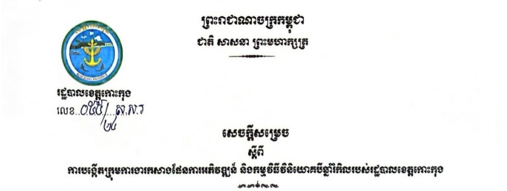សេចក្តីសម្រេច ស្តីពីការបង្កើតក្រុមការងារកសាងផែនការអភិវឌ្ឍន៍ និងកម្មវិធីវិនិយោគបីឆ្នាំរំកិលរបស់រដ្ឋបាលខេត្តកោះកុង