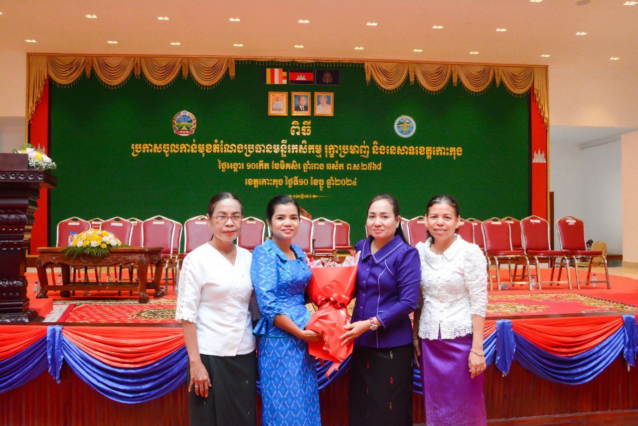 លោកស្រី នាក់ សង អនុប្រធានមន្ទីរអប់រំ យុវជន និងកីឡាខេត្តបានអញ្ជើញចូលរួមពិធីកាន់មុខតំណែង ប្រធានមន្ទីរ កសិកម្ម រុក្ខាប្រមាញ់ និងនេសាទខេត្តកោះកុង