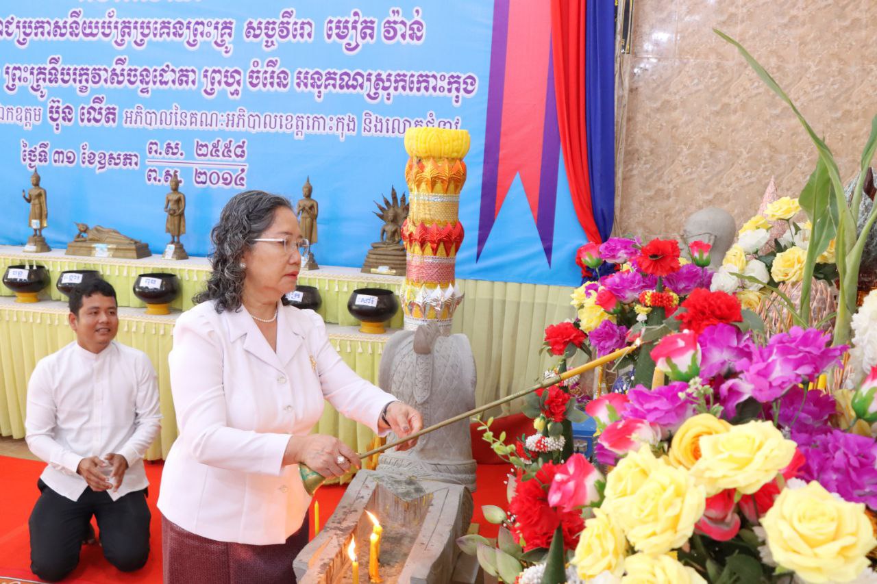 ឯកឧត្តម ថុង ណារុង ប្រធានក្រុមប្រឹក្សាខេត្តកោះកុង លោកស្រី ឈី វ៉ា និងលោកស្រី អ៉ី នារីនេត អភិបាលរង នៃគណៈអភិបាលខេត្ត បានអញ្ជើញចូលរួម ប្រគេនទេយ្យទាន ដល់ព្រះសង្ឃ ក្នុងឱកាសចម្រើនជន្មាយុលោកជំទាវ តៅ តឿន ទៀ បាញ់ នៅវត្តព្រែកស្វាយ