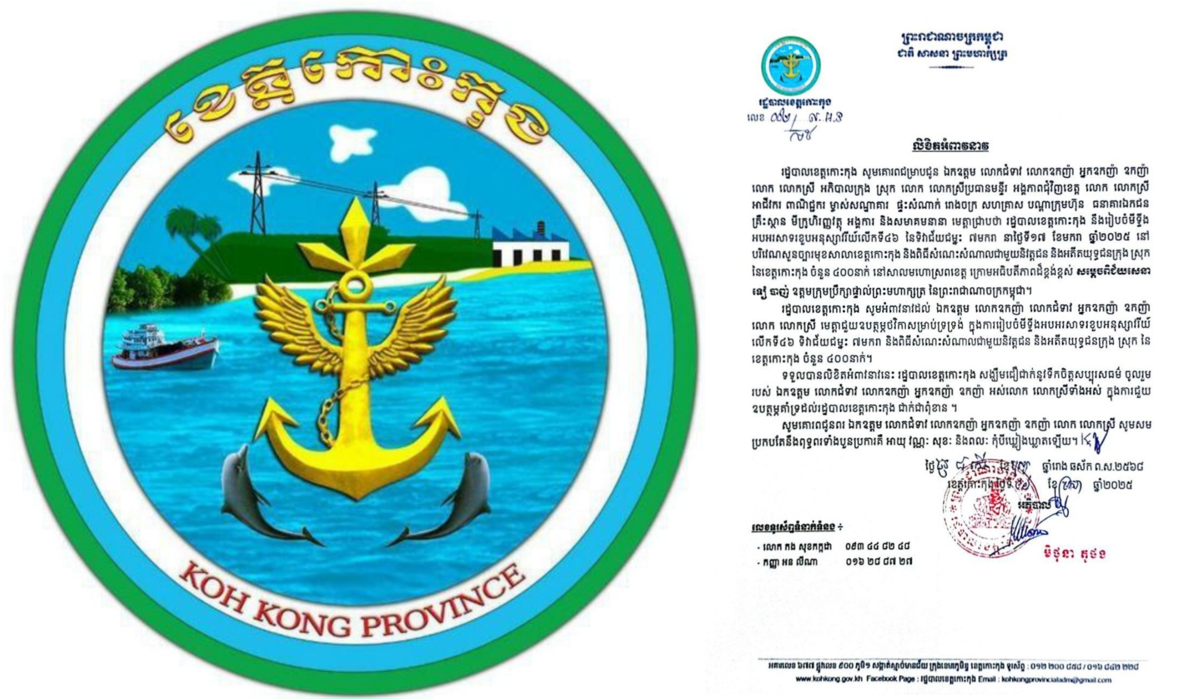 លិខិតអំពាវនាវ រដ្ឋបាលខេត្តកោះកុង ស្តីពីការរៀបចំមីទ្ទីងអបអរសាទរខួបអនុស្សាវរីយ៍លើកទី៤៦ នៃទិវាជ័យជម្នះ ៧មករា និងពិធីសំណេះសំណាលជាមួយនិវត្តជន និងអតីតយុទ្ធជនក្រុង ស្រុក នៃខេត្តកោះកុង