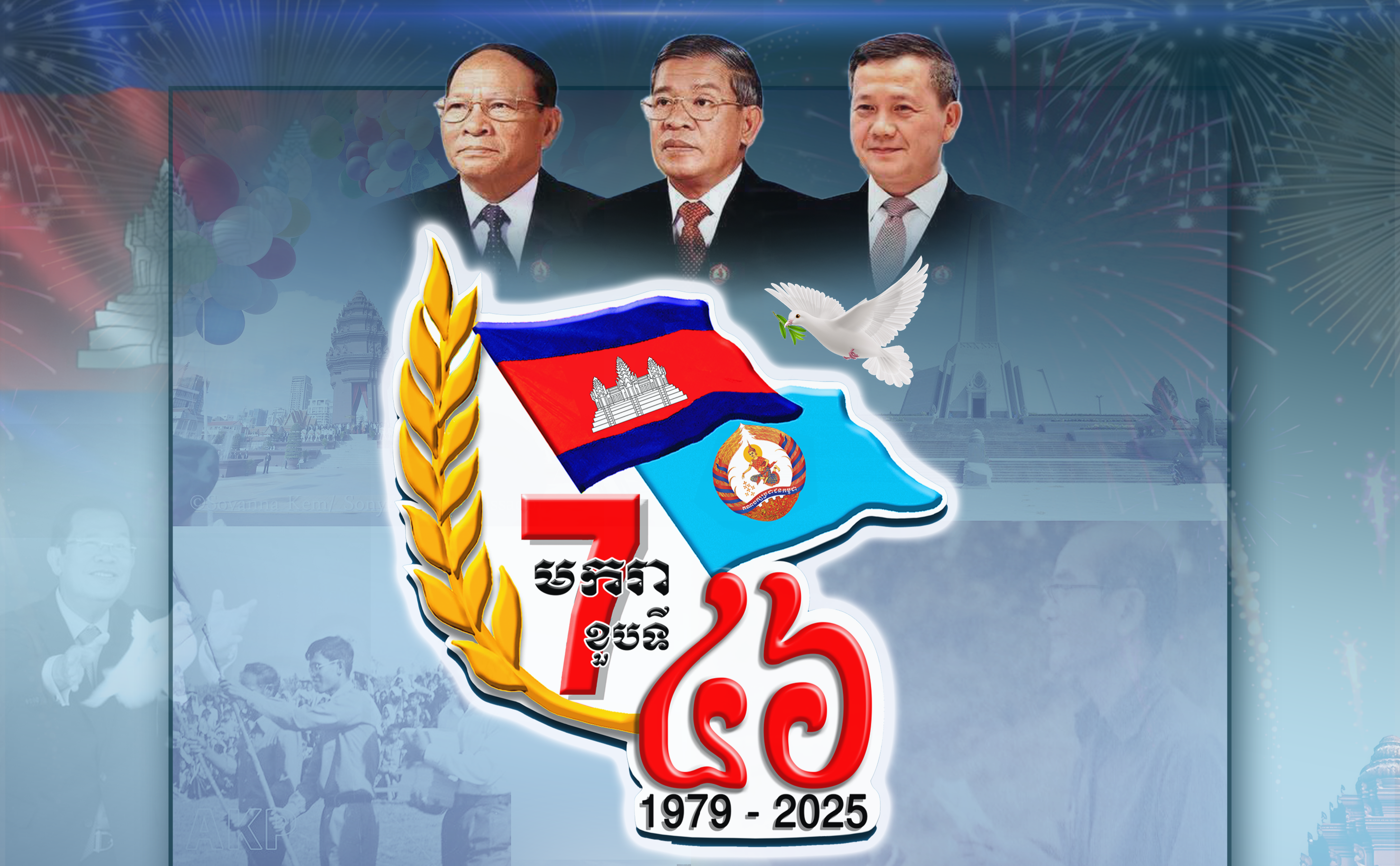 អបអរសាទរ ខួបលើកទី៤៦ ទិវាបុណ្យជាតិ ៧ មករា (៧ មករា ១៩៧៩ – ៧ មករា ២០២៥)