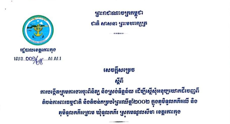 សេចក្តីសម្រេច ស្តីពីការបង្កើតក្រុមការងារចុះពិនិត្យ និងស្រង់ទិន្នន័យ ដើម្បីស្នើសុំអនុប្បយោគដីចេញពី តំបន់ការពារធម្មជាតិ និងតំបន់គម្របព្រៃឈើឆ្នាំ២០០២ ក្នុងភូមិទួលគគីរលើ និងភូមិទួលគគីរក្រោម ឃុំទួលគគីរ ស្រុកមណ្ឌលសីមា ខេត្តកោះកុង
