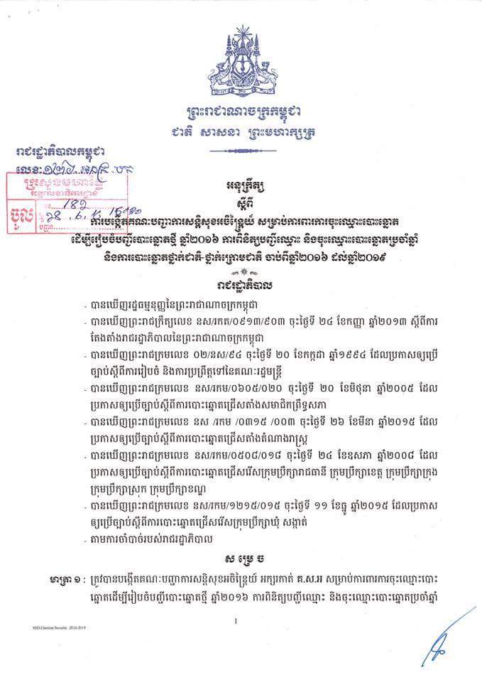អនុក្រឹត្យលេខ ១២៦ អនក្រ.បក ស្តីពីការបង្កើតគណៈបញ្ជាការសន្តិសុខអចិន្រ្តៃយ៍សម្រាប់ការពារការចុះឈ្មោះបោះឆ្នោត