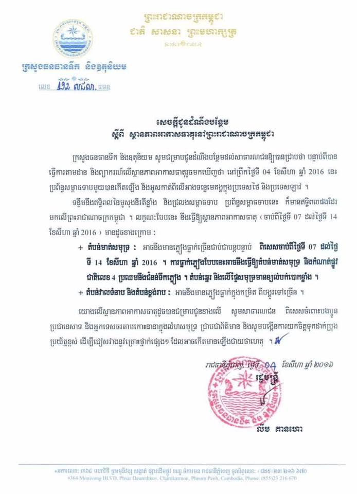 សេចក្ដីជូនដំណឹងបន្ថែម ស្ដីពី ស្ថានភាពអាកាសធាតុ