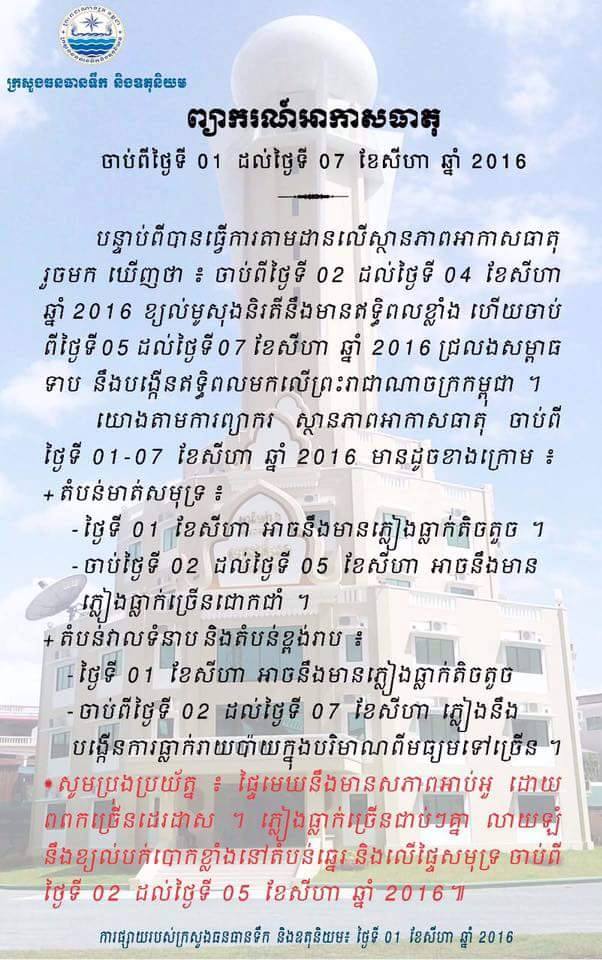 ព្យាករណ៍អាកាសធាតុ ចាប់ពីថ្ងៃទី០១ ដល់ថ្ងៃទី០៧ ខែសីហា ឆ្នាំ២០១៦