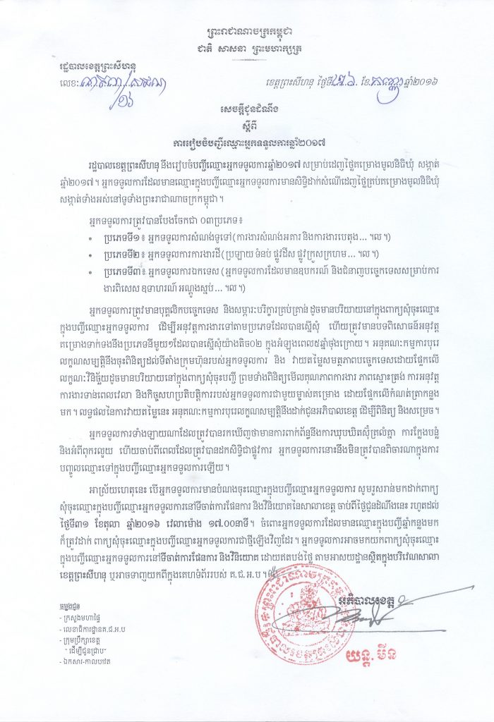 សេចក្តីជូនដំណឹង ស្តីពីការរៀបចំ បញ្ជីឈ្មោះអ្នកទទួលការឆ្នាំ២០១៧ របស់រដ្ឋបាល  ខេត្តព្រះសីហនុ