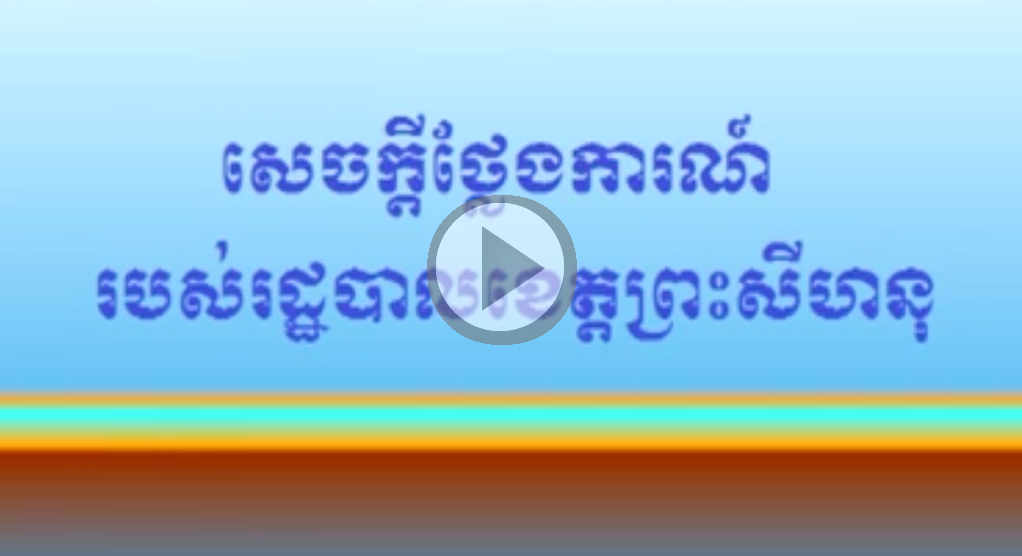 សេចក្តីថ្លែងការ របស់រដ្ឋបាលខេត្ត អំពីវិធានការការពារតំបន់ប្រភពទឹកស្អាតនៅក្បាលឆាយ