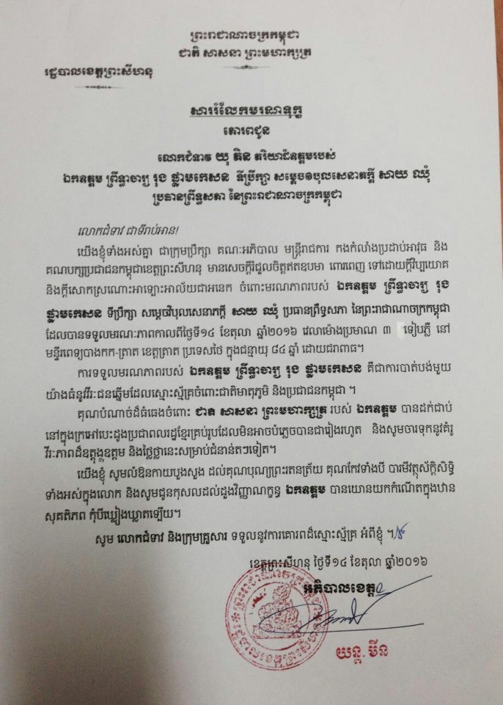 សាររំលែកមរណទុក្ខ ជូនលោកជំទាវ យុ ភិន ភរិយា ដ៏ឧត្តមរបស់ឯកឧត្តមព្រឹទ្ធាចារ្យ រុង ផ្លាម កេសន