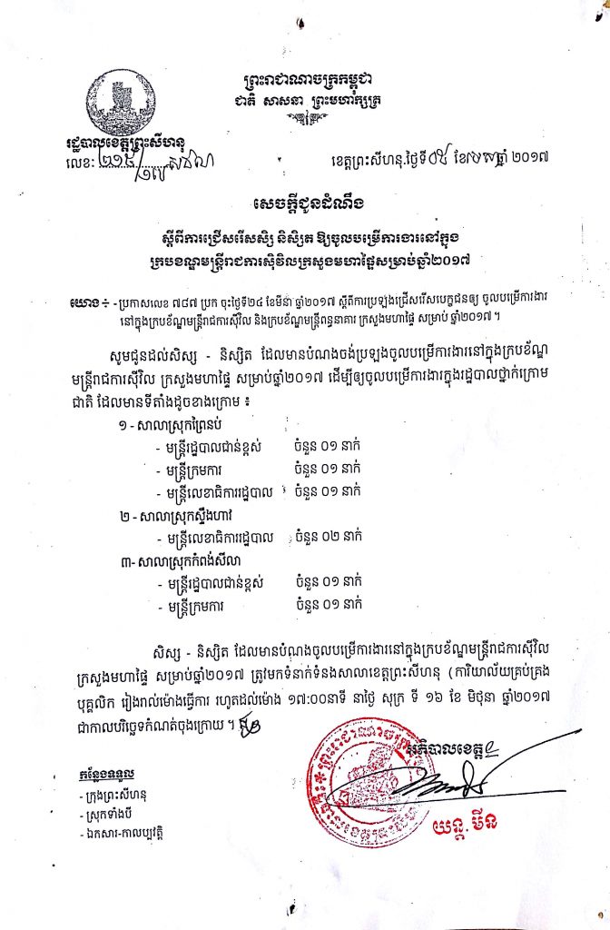 សេចក្តីជូនដំណឹង ស្តីពីការប្រឡងជ្រើសរើសមន្រ្តីរាជការក្រសួងមហាផ្ទៃ ឆ្នាំ២០១៧