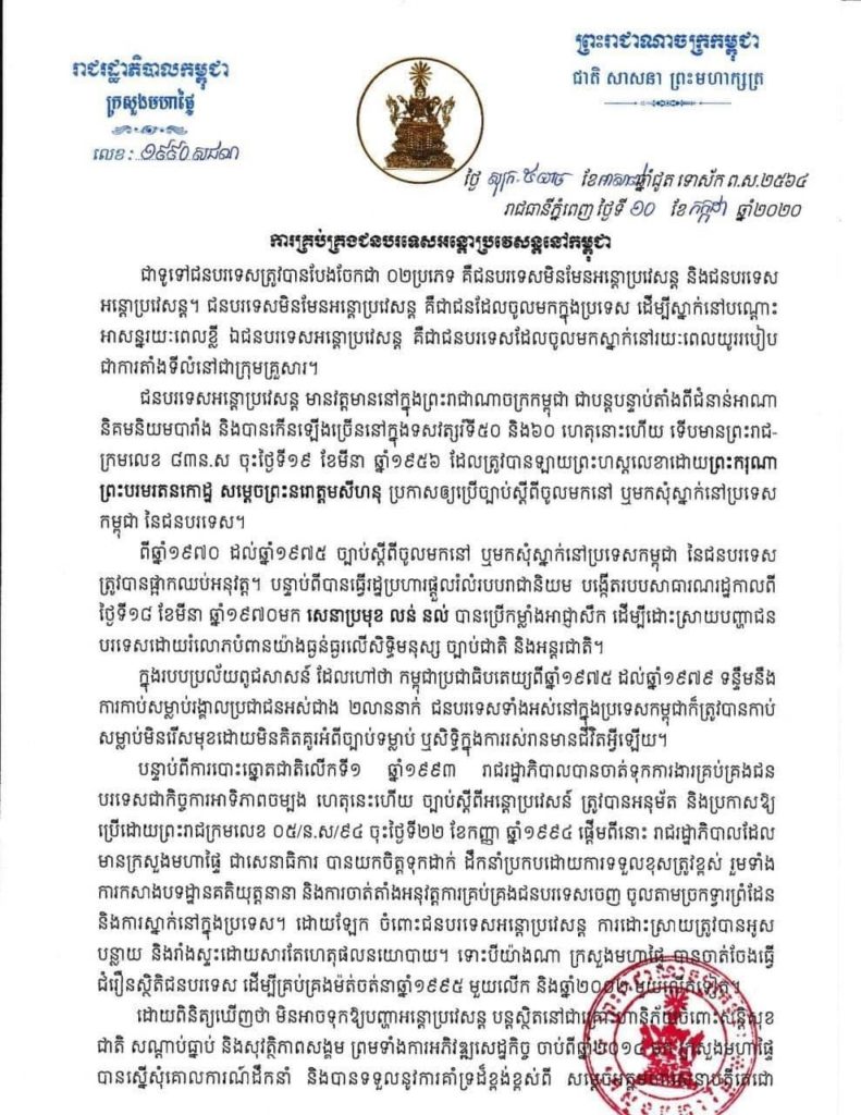 ក្រសួងមហាផ្ទៃ ចេញសេចក្តីជូនដំណឹងស្តីពីការគ្រប់គ្រងជនបរទេសអន្តោប្រវេសន្តនៅកម្ពុជា