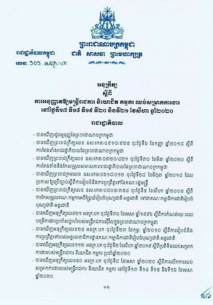 អនុក្រឹត្យស្ដីពីការអនុញ្ញាតឱ្យ មន្រ្ដីរាជការ និយោជិត កម្មករ ឈប់សម្រាកការងារនៅថ្ងៃទី១៧ ទី១៨ ទី១៩ ទី២០ និងទី២១ ខែសីហា ឆ្នាំ២០២០