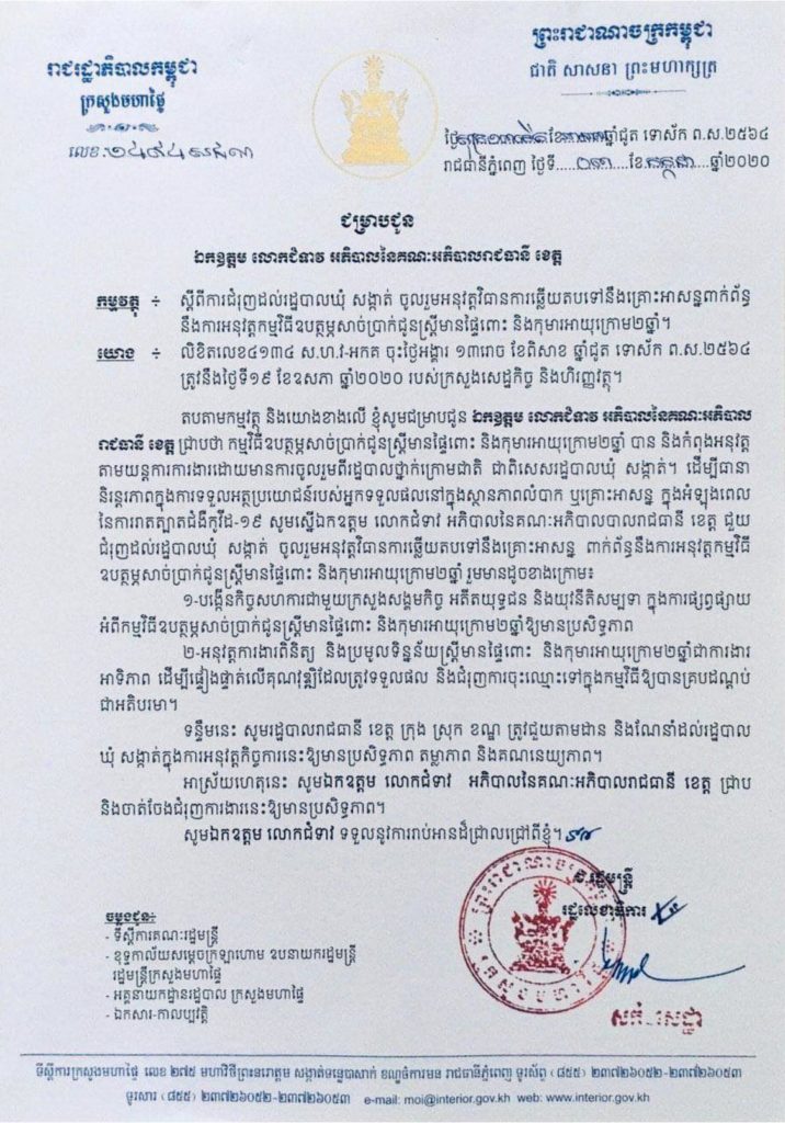 សេចក្តីជូនដំណឹង ស្តីពី ការជំរុញដល់រដ្ឋបាលឃុំ សង្កាត់ ចូលរួមអនុវត្តវិធានការឆ្លើយតបទៅនឹងគ្រោះអាសន្នពាក់ព័ន្ធនឹងការអនុវត្តកម្មវិធីឧបត្ថម្ភសាច់ប្រាក់ជូនស្ត្រីមានផ្ទៃពោះ និងកុមារអាយុក្រោម២ឆ្នាំ