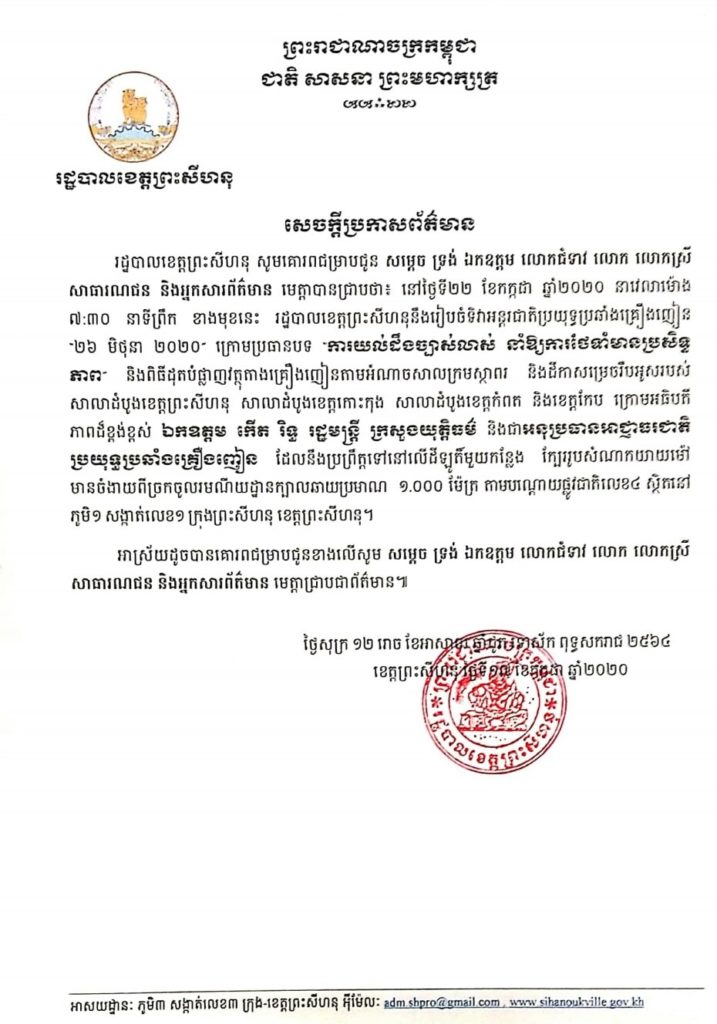 សេចក្តីប្រកាសព័ត៌មាន របស់រដ្ឋបាលខេត្តព្រះសីហនុ