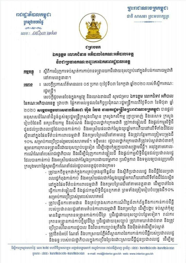សេចក្តីជូនដំណឹង ស្តីពីការជំរុញការទប់ស្កាត់ការកាប់រានទន្ទ្រានយកដីដោយខុសច្បាប់នៅតំបន់ការពារធម្មជាតិនៅតាមខេត្តនានា