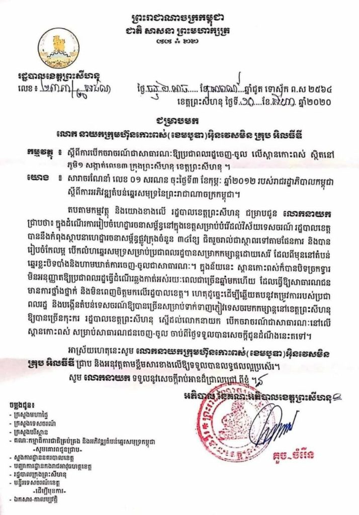 សេចក្តីជូនដំណឹងរបស់រដ្ឋបាលបាលខេត្តព្រះសីហនុ