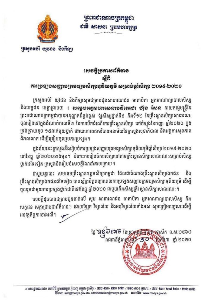 សេចក្តីប្រកាសព័ត៌មាន ស្តីពីការប្រឡងសញ្ញាបត្រមធ្យមសិក្សាទុតិយភូមិ សម្រាប់ឆ្នាំសិក្សា ២០១៩-២០២០