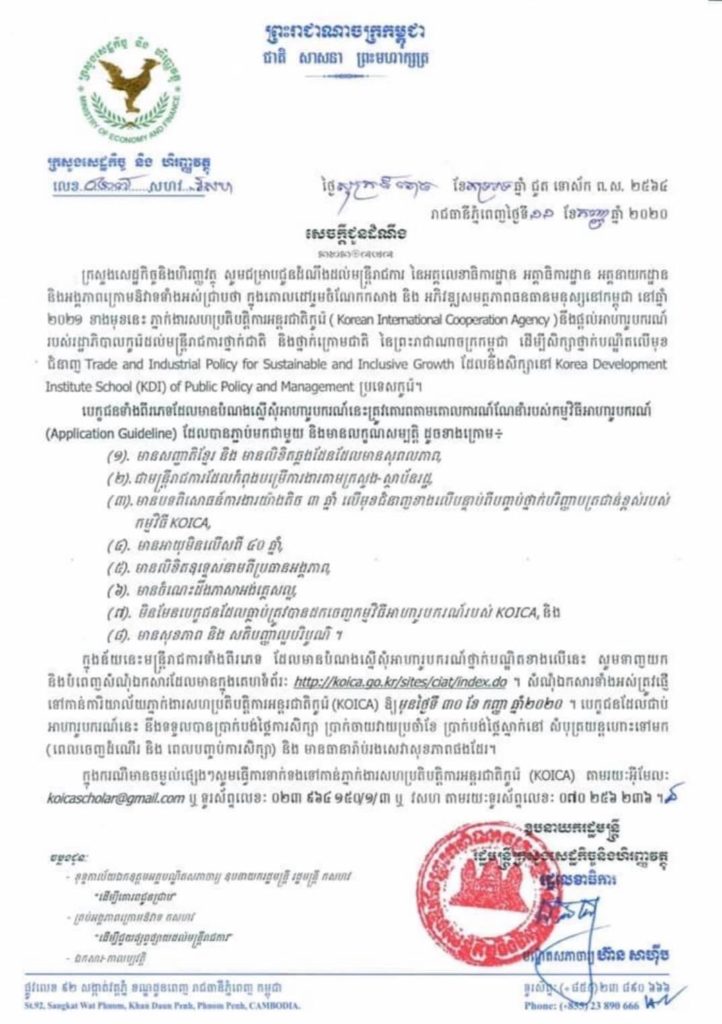 សេចក្តីជូនដំណឹងស្តីពីការផ្តល់អាហារូបករណ៍របស់រដ្ឋាភិបាលកូរ៉េដល់មន្ត្រីរាជការថ្នាក់ជាតិ និងថ្នាក់ក្រោមជាតិ
