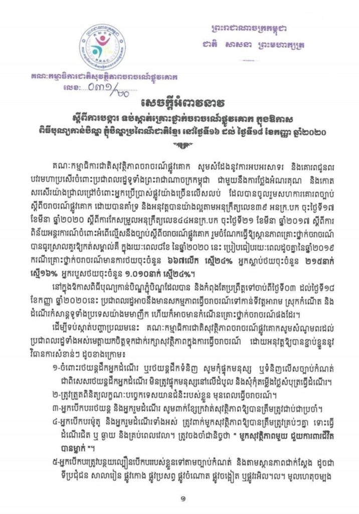 សេចក្តីអំពាវនាវ ស្តីពីការបង្ការ ទប់ស្កាត់គ្រោះថ្នាក់ចរាចរណ៍ផ្លូវគោក ក្នុងឱកាសពិធីបុណ្យកាន់បិណ្ឌ ភ្ជុំបិណ្ឌប្រពៃណីជាតិខ្មែរ
