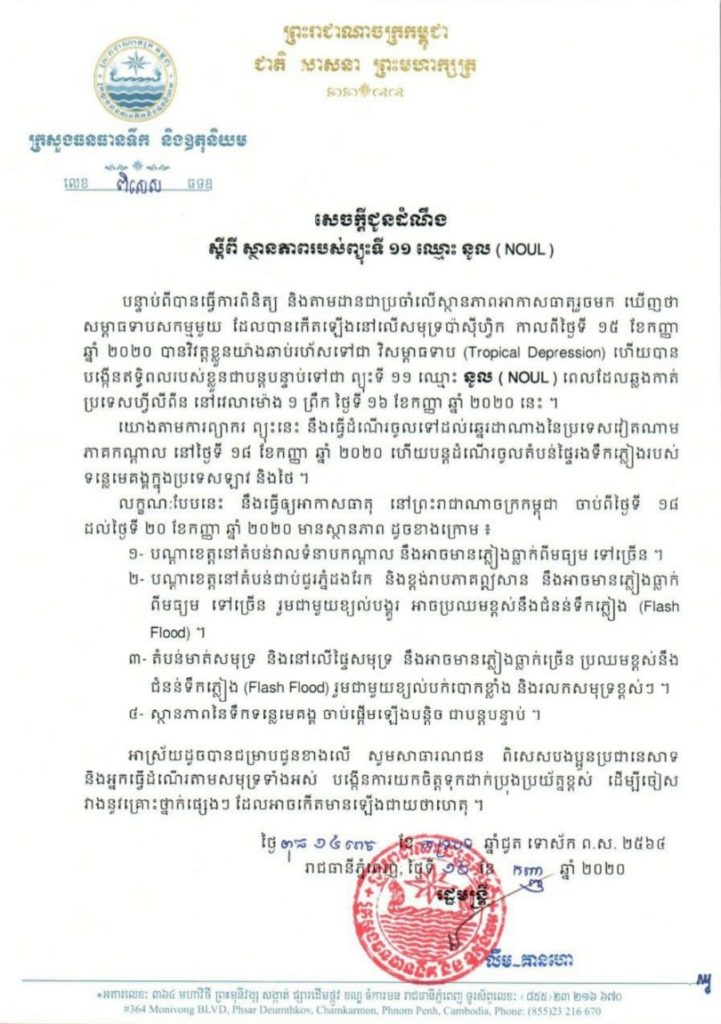 សេចក្តីជូនដំណឹងរបស់ក្រសួងធនធានទឹក និងឧតុនិយម ស្តីពីស្ថានភាពរបស់ព្យុះទី ១១ ឈ្មោះ នូល (NOUL)