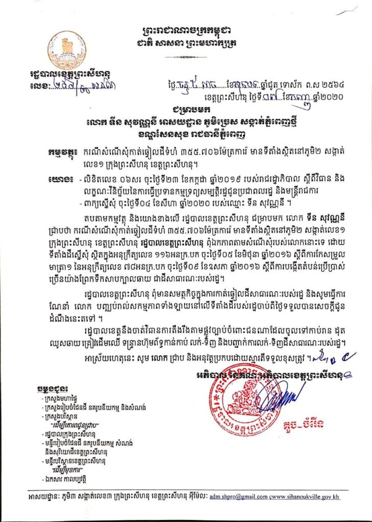 សេចក្តីជូនដំណឹង របស់រដ្ឋបាលខេត្តព្រះសីហនុ ជម្រាបមក លោក ទីន សុវណ្ណនី  អាសយដ្ឋាន ភូមិច្រេស សង្កាត់ភ្នំពេញថ្មី ខណ្ឌសែនសុខ រាជធានីភ្នំពេញ