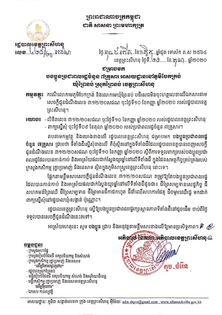 សេចក្តីជូនដំណឹង របស់រដ្ឋបាលខេត្តព្រះសីហនុ ជម្រាបមកបងប្អូនប្រជាពលរដ្ឋចំនួន ៧ គ្រួសារ អាស័យដ្ឋាននៅភូមិបែកក្រង់ ឃុំព្រៃនប់ ស្រុកព្រៃនប់ ខេត្តព្រះសីហនុ