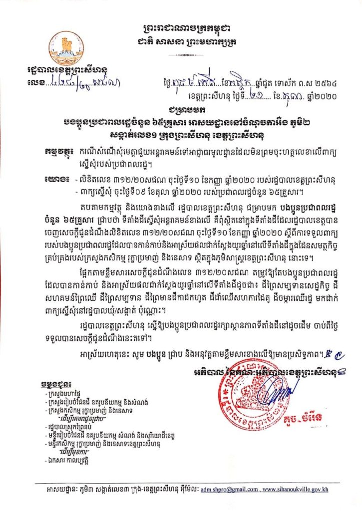សេចក្តីជូនដំណឹង របស់រដ្ឋបាលខេត្តព្រះសីហនុ ជម្រាបមកបងប្អូនប្រជាពលរដ្ឋចំនួន ៦៥ គ្រួសារ អាស័យដ្ឋាននៅចំំណុចតាអឺង ភូមិ២ សង្កាត់លេខ១ ក្រុងព្រះសីហនុ ខេត្តព្រះសីហនុ