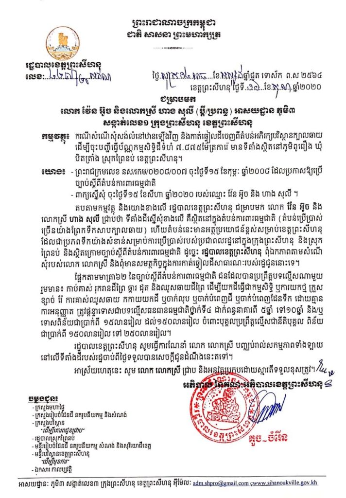 សេចក្តីជូនដំណឹង ស្តីពីករណីសុំសង់លំនៅឋានឡើងវិញ និងកាត់ឆ្វៀលដីចេញពីតំបន់អភិរក្សបរិស្ថានក្បាលឆាយ ដើម្បីចុះបញ្ជីធ្វើប័ណ្ណកម្មសិទ្ធិដី មានទីតាំងស្ថិតនៅ ភូមិពូធឿង ឃុំបិតត្រាំង ស្រុកព្រៃនប់