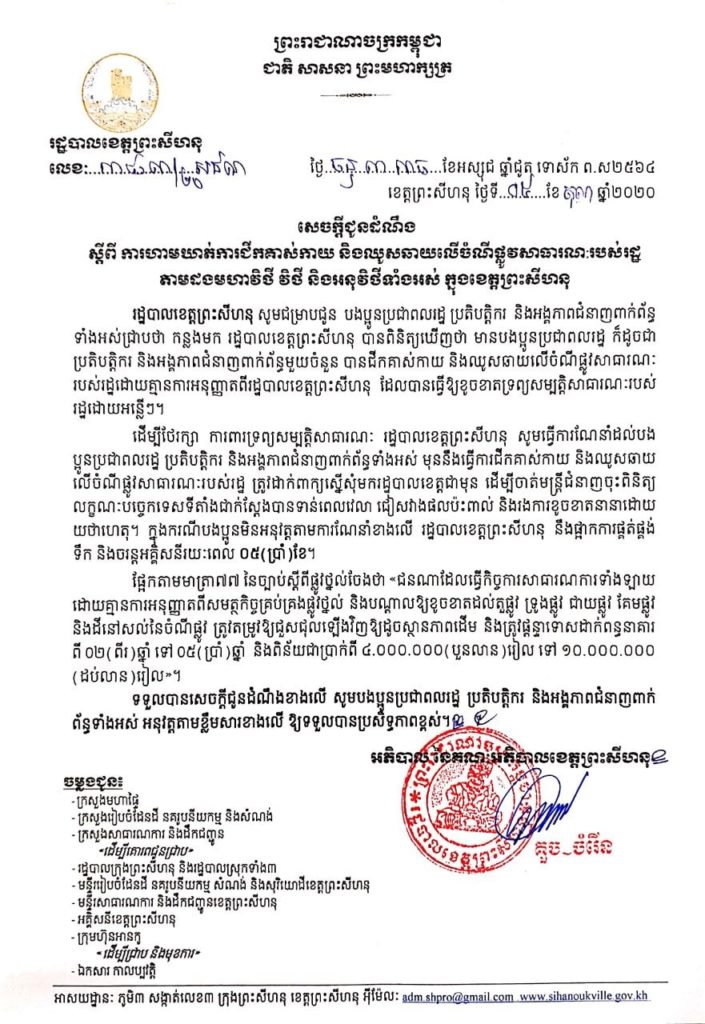 សេចក្តីជូនដំណឹង ស្តីពីការហាមឃាត់ជីកគាស់កាយ និងឈូសឆាយលើចំណីផ្លូវសាធារណៈរបស់រដ្ឋតាមដងមហាវិថី វិថី និងអនុវិថីទាំងអស់ ក្នុងខេត្តព្រះសីហនុ
