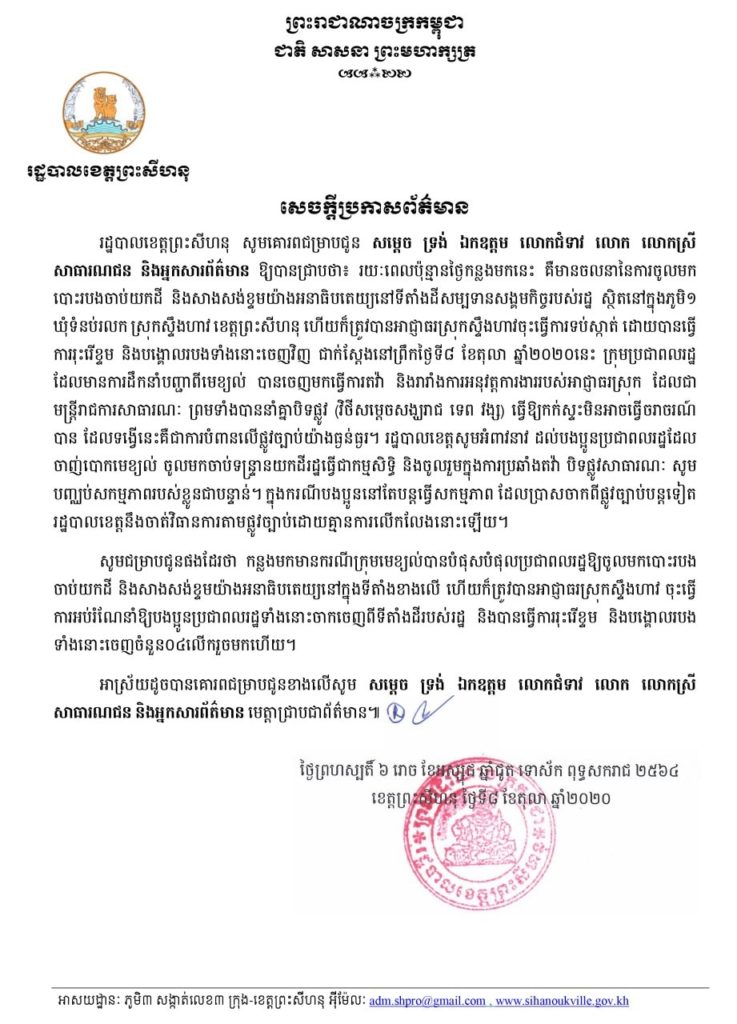 សេចក្តីប្រកាសព័ត៌មានរបស់រដ្ឋបាលខេត្ត