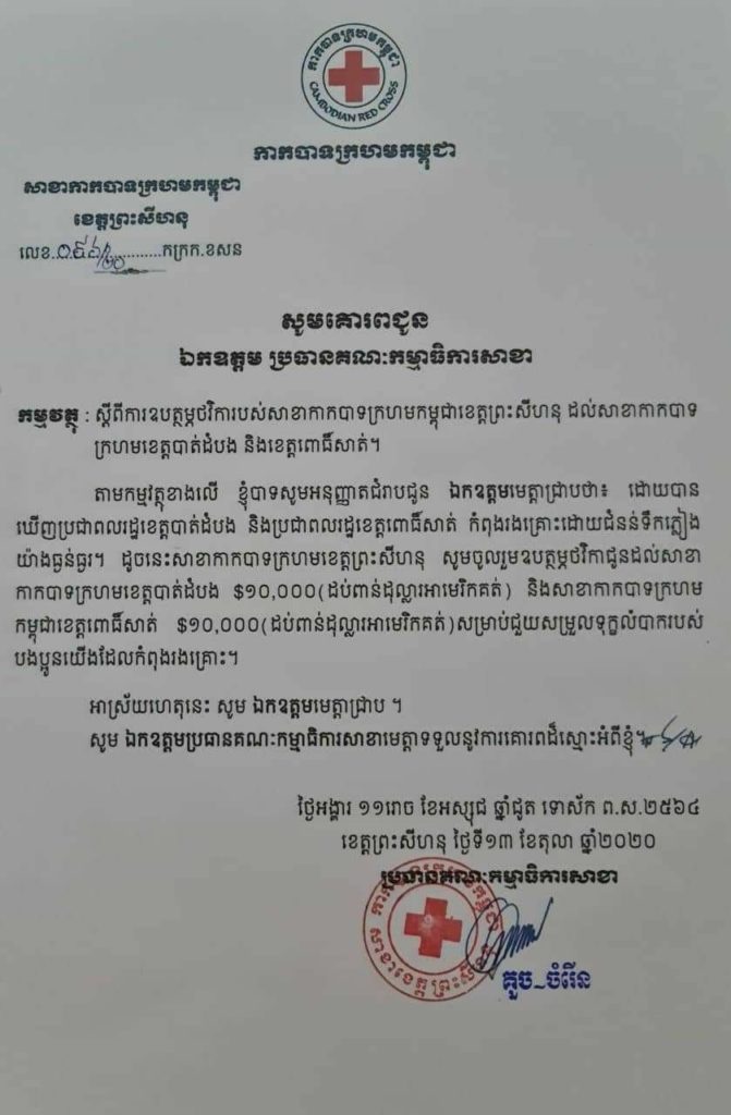 កាកបាទក្រហមកម្ពុជាខេត្តព្រះសីហនុ បានឧបត្ថមថវិកាជូនដល់សាខាកាកបាទ ក្រហមខេត្តបាត់ដំបង និងសាខាកាកបាទក្រហមកម្ពុជាខេត្ត ពោធិ៍សាត់