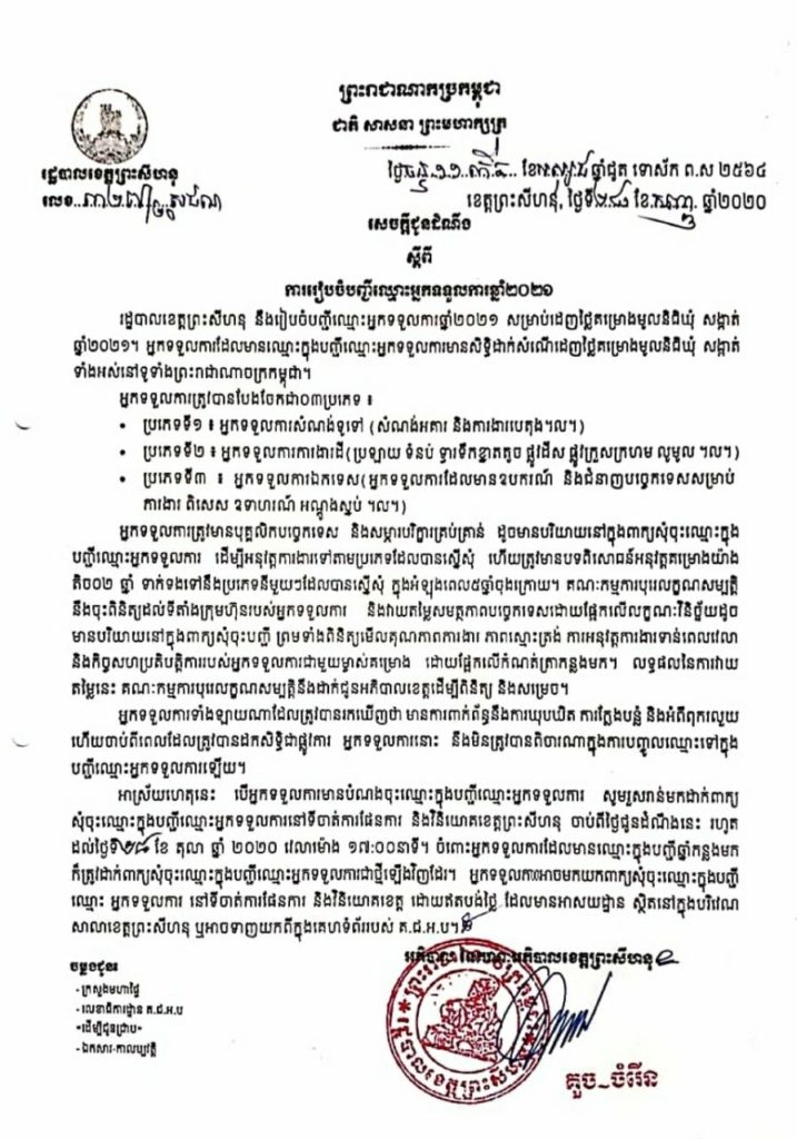 សេចក្តីជូនដំណឹង របស់រដ្ឋបាលខេត្តព្រះសីហនុ ស្តីពីការរៀបចំបញ្ជីឈ្មោះអ្នកទទួលការឆ្នាំ២០២១