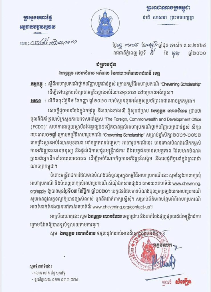 សេចក្តីជូនដំណឹង ស្តីពីអាហារូបករណ៍ បរិញ្ញាប័ត្រជាន់ខ្ពស់នៅចក្រភពអង់គ្លេស