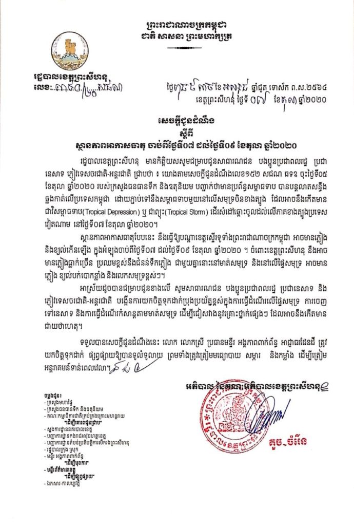 សេចក្តីជូនដំណឹង ស្តីពីស្ថានភាពអាកាសធាតុ ចាប់ពីថ្ងៃទី០៧ ដល់ថ្ងៃទី០៩ ខែតុលា ឆ្នាំ២០២០