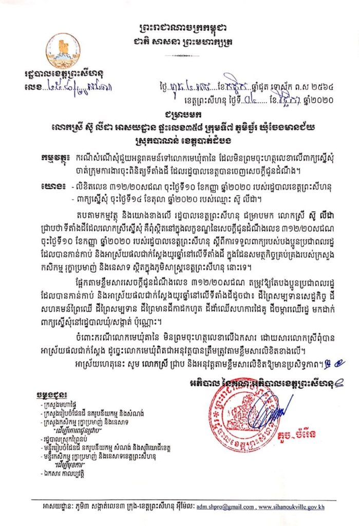 សេចក្តីជូនដំណឹង ជម្រាបមក លោកស្រី ស៊ូ លីដា អាសយដ្ឋាន ផ្ទះលេខ៣៥៨ ក្រុមទី៧ ភូមិធ្ង័រ ឃុំចែងមានជ័យ ស្រុកបាណន់ ខេត្តបាត់ដំបង