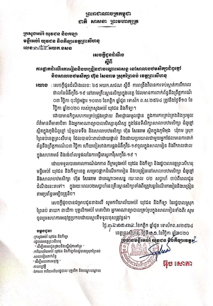 ដំណឹងផ្អាកដំណើរការរៀន និងបង្រៀនសាលាបឋមសិក្សា ជំពូខ្មៅ និងសាលាបឋមសិក្សា ហ៊ុន សែន រាម ជាបណ្តោះអាសន្ន រយៈពេល ០២ សប្តាហ៍