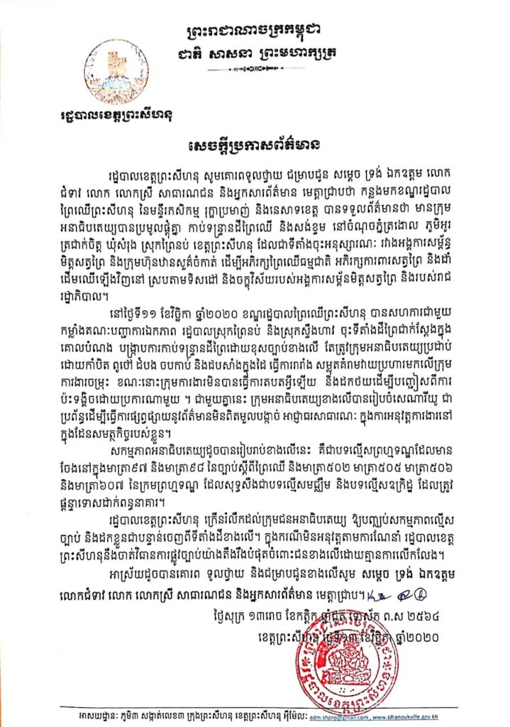 សេចក្តីប្រកាសព័ត៌មាន របស់រដ្ឋបាលខេត្ត
