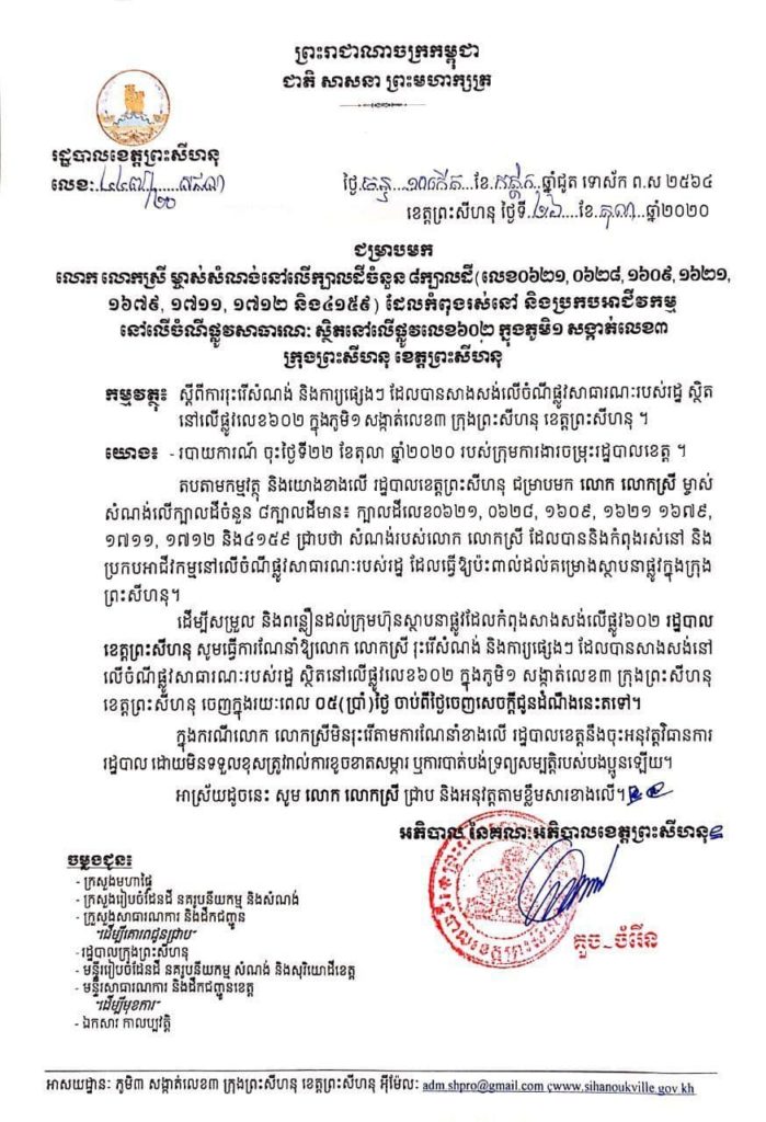 សេចក្តីជូនដំណឹង ស្តីពីការរុះរើសំណង់ និងការ្យផ្សេងៗដែលបានសាងសង់លើចំណីផ្លូវសាធារណៈរបស់រដ្ឋស្ថិតនៅលើផ្លូវលេខ៦០២ ក្នុងភូមិ១ សង្កាត់លេខ៣