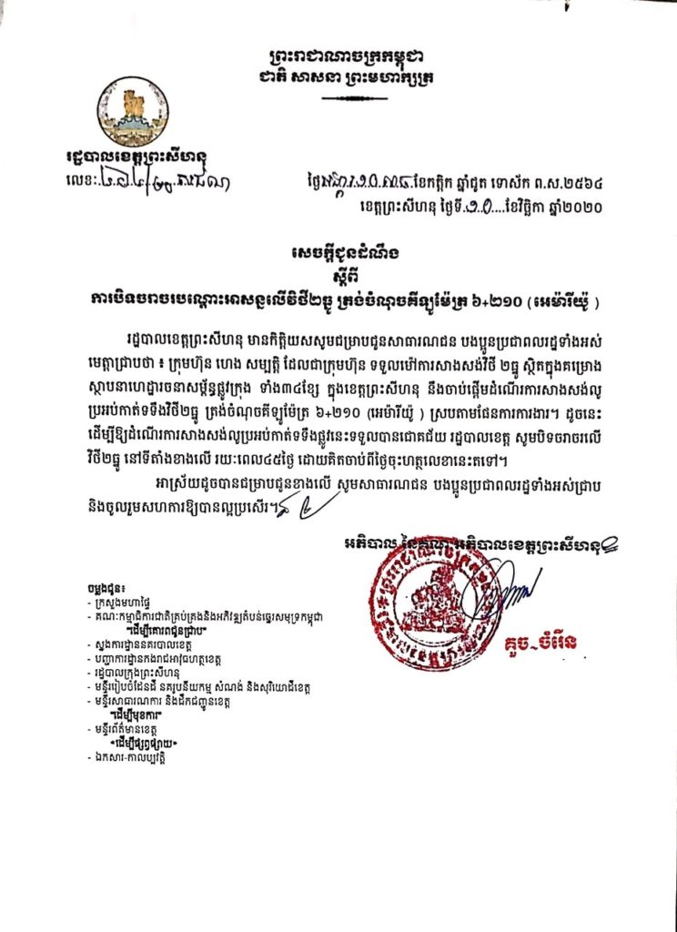 សេចក្តីជូនដំណឹងស្តីពី ការបិទចរាចរបណ្តោះអាសន្នលើវិថី២ធ្នូ ត្រង់ចំណុចគីឡូម៉ែត្រ៦+២១០(អេម៉ារីយ៉ូ)