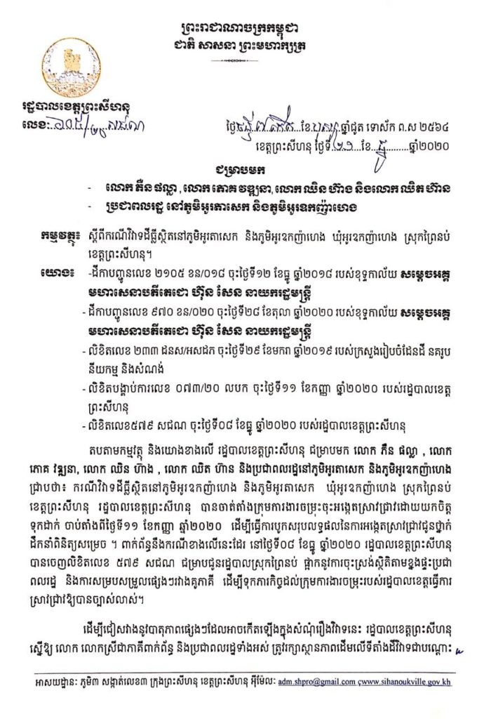 សេចក្តីជូនដំណឹងស្តីពីករណីវិវាទដីធ្លី ស្ថិតនៅភូមិអូរតាសេក និងភូមិអូរឧកញ៉ាហេង ឃុំអូរឧកញ៉ាហេង ស្រុកព្រៃនប់ ខេត្តព្រះសីហនុ។