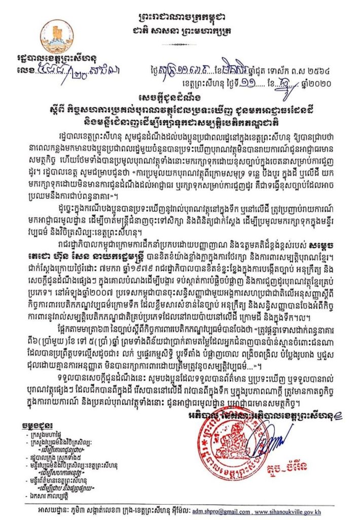 សេចក្តីជូនដំណឹងស្តីពី កិច្ចសហការប្រគល់បុរាណវត្ថុដែលប្រទះឃើញ ជូនមកអាជ្ញាធរដែនដី និងមន្ទីរជំនាញដើម្បីរក្សាទុកជាសម្បត្តិបេតិកភណ្ឌជាតិ