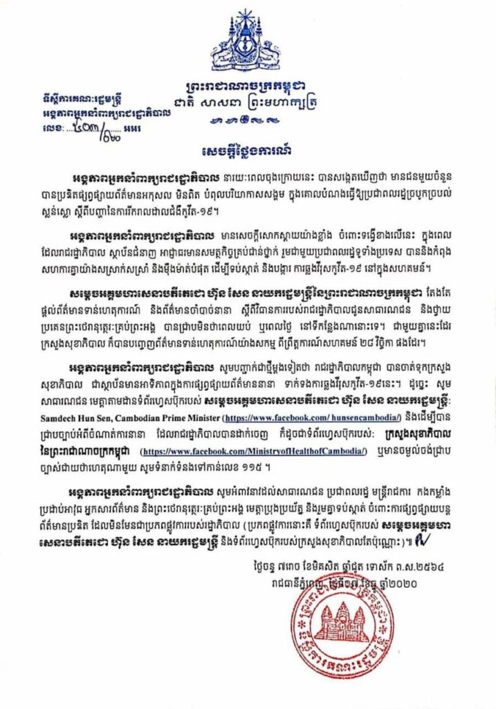 សេចក្តីថ្លែងការណ៍អង្គភាពអ្នកនាំពាក្យរាជរដ្ឋាភិបាល