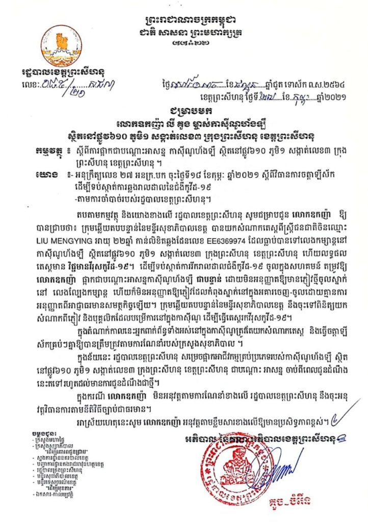 សេចក្តីជូនដំណឹង ជម្រាបមកលោកឧកញ៉ា លី គួង ម្ចាស់កាស៊ីណូហ័ងឡឹ ស្ថិតនៅផ្លូវ៦១០ ភូមិ១ សង្កាត់លេខ៣ ក្រុងព្រះសីហនុ ខេត្តព្រះសីហនុ