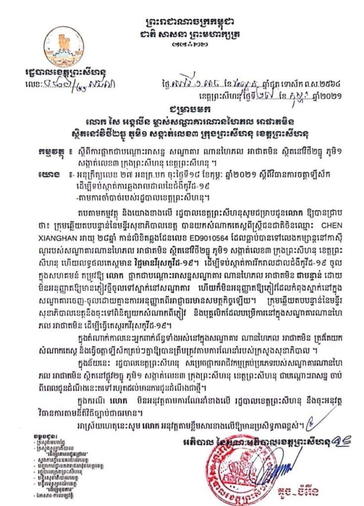 សេចក្តីជូនដំណឹង ជម្រាបមកលោក សៃ អង្គលីន ម្ចាស់សណ្ឋាគារណានហៃភល អាផាតមិន ស្ថិតនៅវិថី២ធ្នូ ភូមិ១ សង្កាត់លេខ៣ ក្រុងព្រះសីហនុ ខេត្តព្រះសីហនុ
