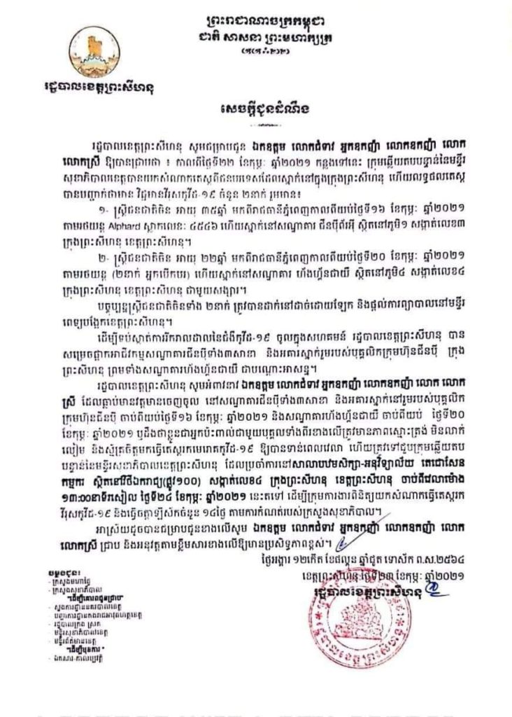 សេចក្តីជូនដំណឹង របស់រដ្ឋបាលខេត្ត