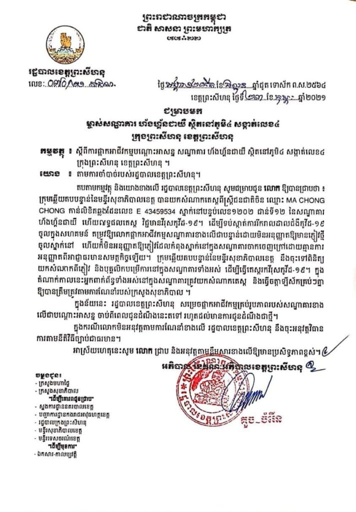 សេចក្តីជូនដំណឹង ជម្រាបមកម្ចាស់សណ្ឋាគារ ហ័ងហ្គ័នជាយឺ ស្ថិតនៅភូមិ៤ សង្កាត់លេខ៤ ក្រុងព្រះសីហនុ ខេត្តព្រះសីហនុ ។