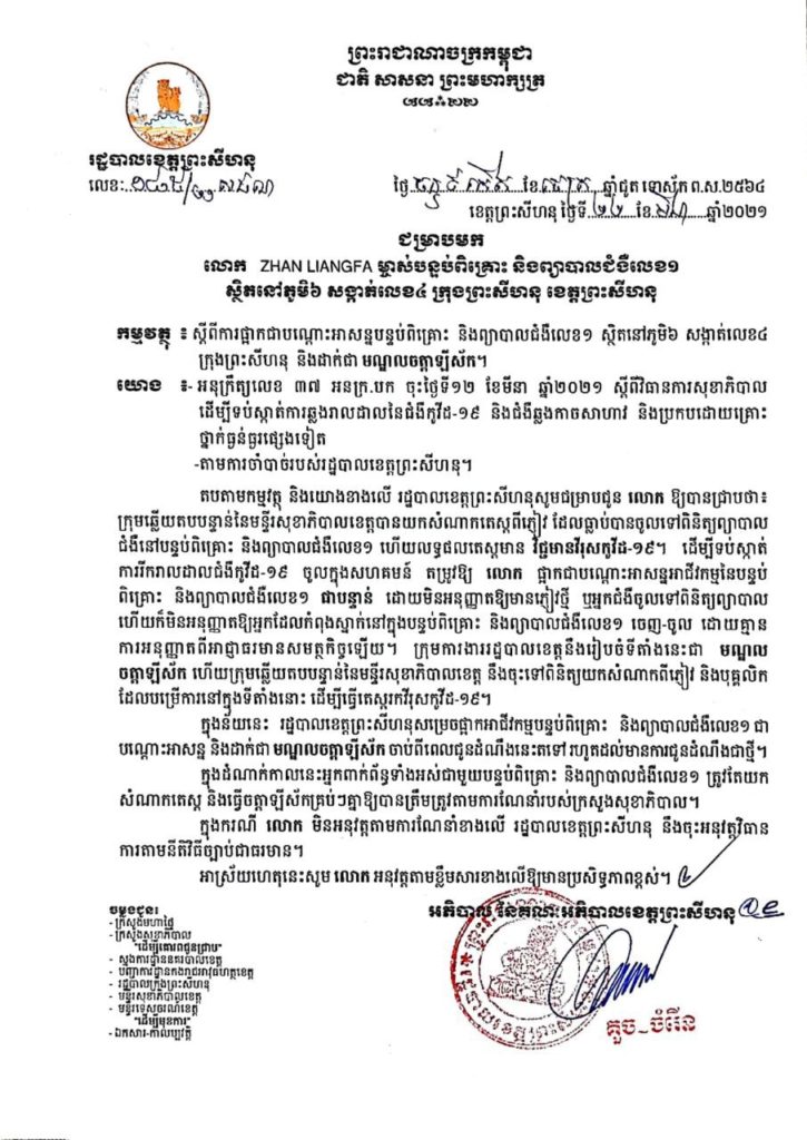 សេចក្តីជូនដំណឹង ស្តីពីការផ្អាកជាបណ្តោះអាសន្ន និងដាក់ជាមណ្ឌលចត្តាឡីស័កនូវទីតាំងចំនួន០២ កន្លែងបន្ថែម