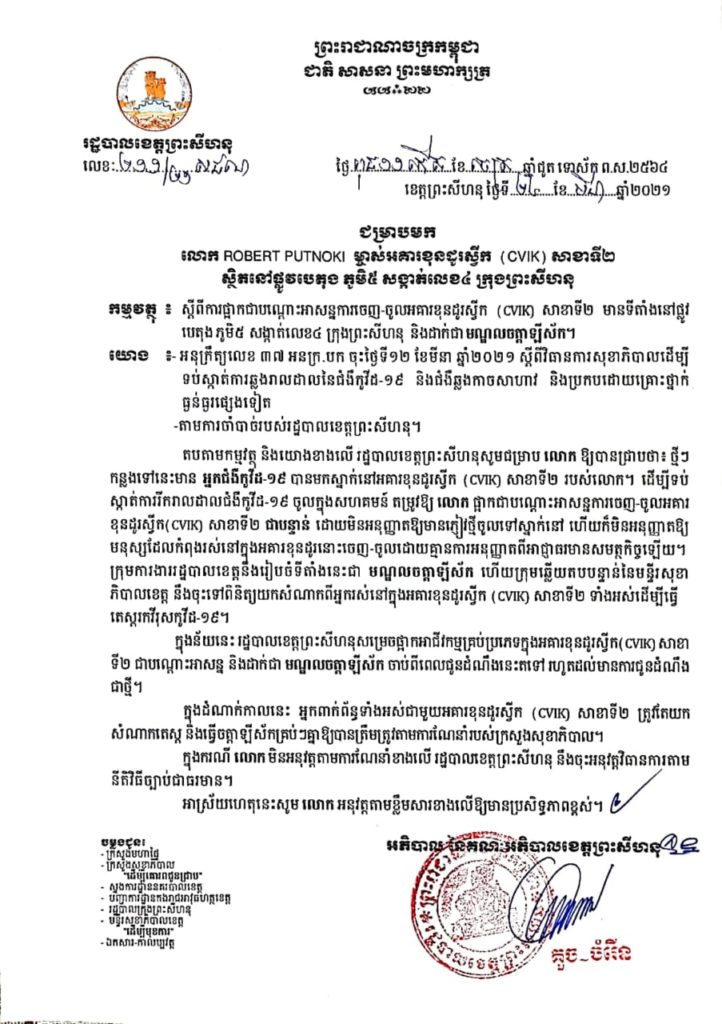 សេចក្តីជូនដំណឹង ស្តីពីការផ្អាកជាបណ្តោះអាសន្ន និងដាក់ជាមណ្ឌលចត្តាឡីស័កនូវទីតាំងចំនួន០១ កន្លែងបន្ថែម